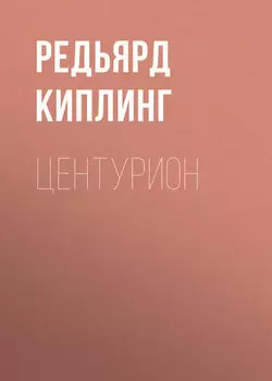 Центурион