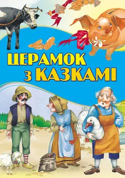 Церамок з казкамі