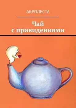 Чай с привидениями