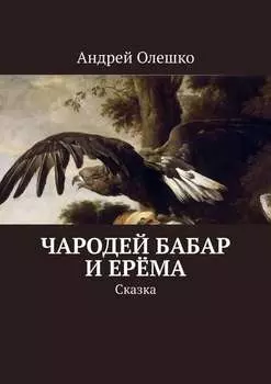Чародей Бабар и Ерёма. Сказка