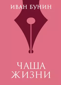 Чаша жизни