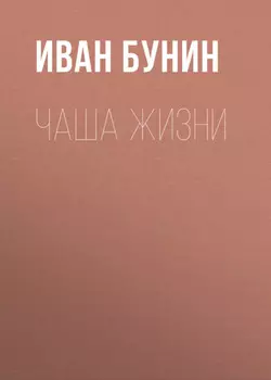 Чаша жизни
