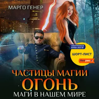 Частицы магии. Огонь. Маги в нашем мире
