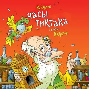 Часы Тиктака