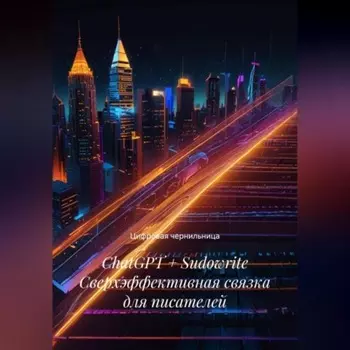 ChatGPT + Sudowrite Сверхэффективная связка для писателей