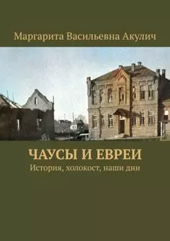 Чаусы и евреи. История, холокост, наши дни