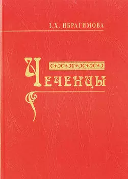 Чеченцы