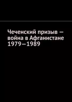 Чеченский призыв – война в Афганистане 1979—1989