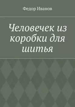 Человечек из коробки для шитья