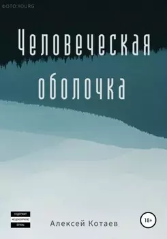 Человеческая оболочка
