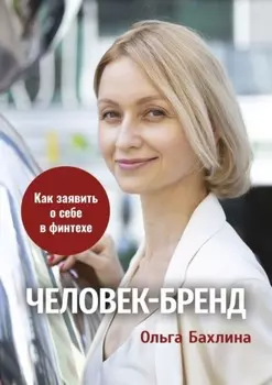 Человек-бренд: как заявить о себе в финтехе