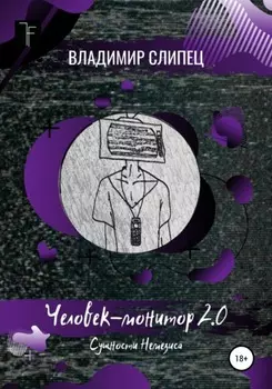 Человек-монитор 2.0: Сущности Немезиса