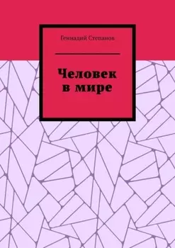 Человек в мире