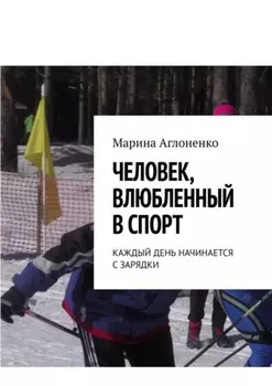 Человек, влюбленный в спорт. Каждый день начинается с зарядки