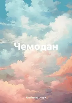 Чемодан
