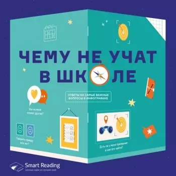 Чему не учат в школе. Ответы на самые важные вопросы. Аудиоверсия