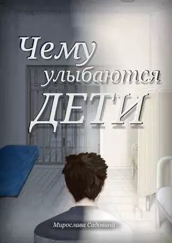 Чему улыбаются дети