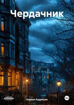 Чердачник