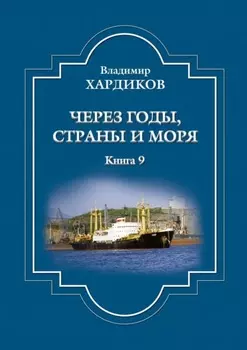 Через годы, страны и моря. Книга 9