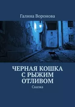 Черная кошка с рыжим отливом. Сказка