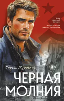 Черная молния