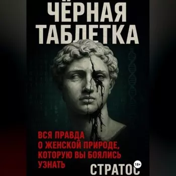Черная таблетка. Вся правда о женской природе, которую вы боялись узнать