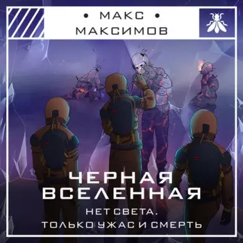 Черная вселенная