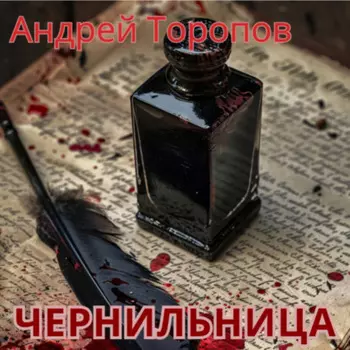 Чернильница
