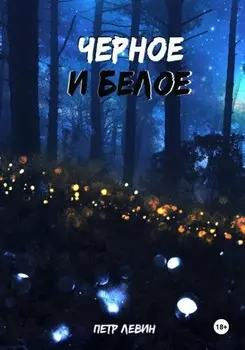 Чёрное и белое