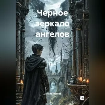 Черное зеркало ангелов