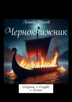Чернокнижник. Сказание о Сигурде и Хельге