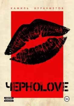 ЧЕРНОLOVE