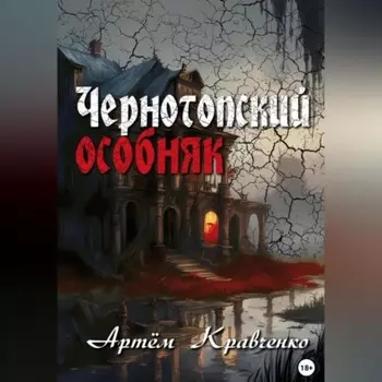 Чернотопский особняк