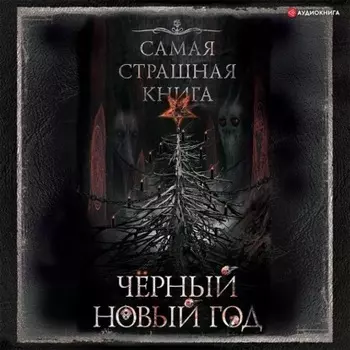Черный Новый год