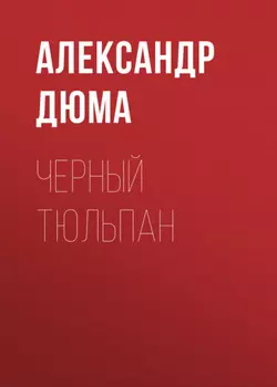 Черный тюльпан