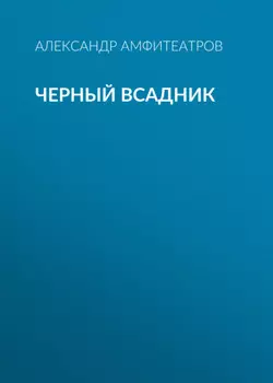Черный всадник