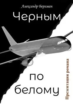Черным по белому (презентация романа)