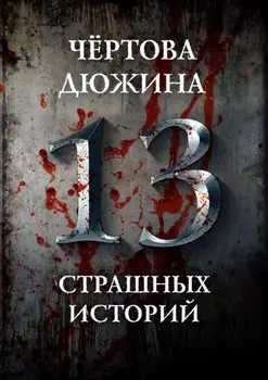 Чертова дюжина. 13 страшных историй