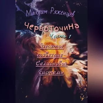Червоточина. Часть 1. Десятое созвездие Селионовой системы