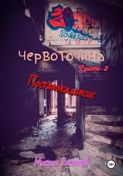 Червоточина. Часть 2. Постапокалипсис