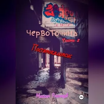 Червоточина. Часть 2. Постапокалипсис.