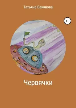 Червячки