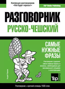 Чешский разговорник и краткий словарь 1500 слов