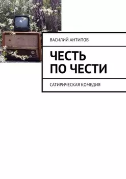 Честь по чести. Сатирическая комедия