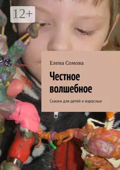 Честное волшебное. Сказки для детей и взрослых