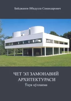 Чет эл замонавий архитектураси. Ўув ўлланма