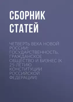 Четверть века новой России: государственность, гражданское общество и бизнес (К 25-летию Конституции Российской Федерации)