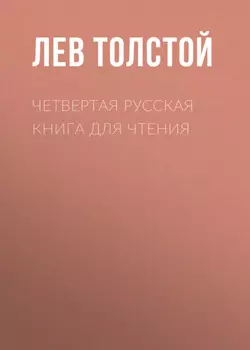 Четвертая русская книга для чтения