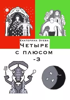 Четыре с плюсом – 3. Стихи для самых маленьких