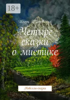 Четыре сказки о мистике. Новеллы-сказки